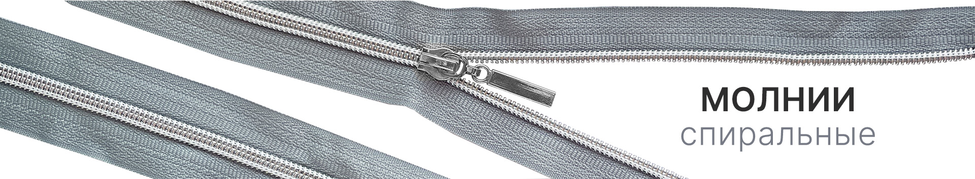 Спиральные молнии | Купить швейную фурнитуру